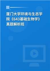 厦门大学环境与生态学院《643基础生物学》真题解析班