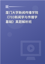 厦门大学新闻传播学院《703新闻学与传播学基础》真题解析班