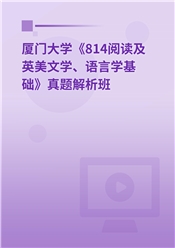 厦门大学《814阅读及英美文学、语言学基础》真题解析班