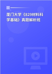 厦门大学《829材料科学基础》真题解析班