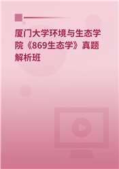 厦门大学环境与生态学院《869生态学》真题解析班