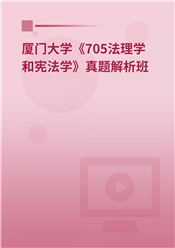 厦门大学《705法理学和宪法学》真题解析班