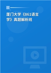 厦门大学《861语言学》真题解析班