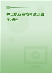 2025年护士执业资格考试网络全程班