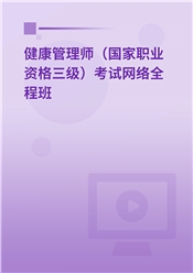 2025年健康管理师（国家职业资格三级）考试网络全程班