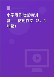 2025年小学写作七堂特训营——仿创作文（3、4年级）