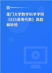 厦门大学数学科学学院《825高等代数》真题解析班