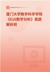 厦门大学数学科学学院《616数学分析》真题解析班