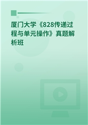 厦门大学《828传递过程与单元操作》真题解析班