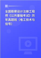 全国勘察设计注册工程师《公共基础考试》历年真题班（电工技术与信号）