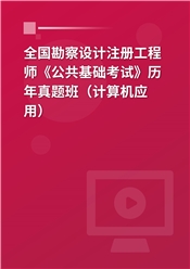 全国勘察设计注册工程师《公共基础考试》历年真题班（计算机应用）