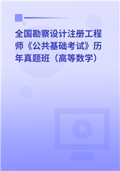 全国勘察设计注册工程师《公共基础考试》历年真题班（高等数学）