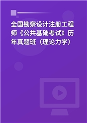 全国勘察设计注册工程师《公共基础考试》历年真题班（理论力学）