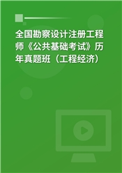 全国勘察设计注册工程师《公共基础考试》历年真题班（工程经济）