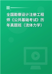 全国勘察设计注册工程师《公共基础考试》历年真题班（流体力学）