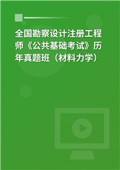 全国勘察设计注册工程师《公共基础考试》历年真题班（材料力学）