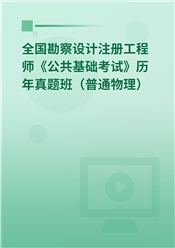 全国勘察设计注册工程师《公共基础考试》历年真题班（普通物理）