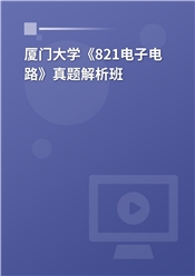 厦门大学《821电子电路》真题解析班