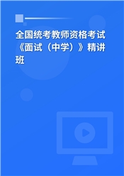 2025年全国统考教师资格考试《面试（中学）》精讲班