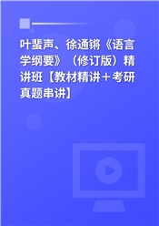 叶蜚声、徐通锵《语言学纲要》（修订版）精讲班【教材精讲＋考研真题串讲】