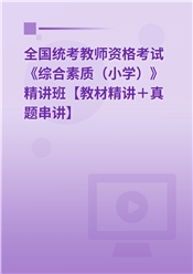 2025年全国统考教师资格考试《综合素质（小学）》精讲班【教材精讲＋真题串讲】