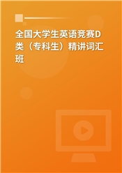 2025年全国大学生英语竞赛D类（专科生）精讲词汇班