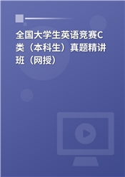 全国大学生英语竞赛C类（本科生）真题精讲班（网授）