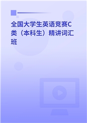 2025年全国大学生英语竞赛C类（本科生）精讲词汇班