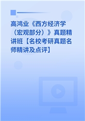 高鸿业《西方经济学（宏观部分）》真题精讲班【名校考研真题名师精讲及点评】