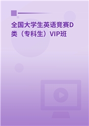 2025年全国大学生英语竞赛D类（专科生）VIP班