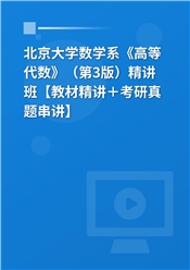 北京大学数学系《高等代数》（第3版）精讲班【教材精讲＋考研真题串讲】