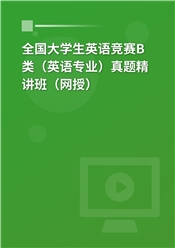 全国大学生英语竞赛B类（英语专业）真题精讲班（网授）