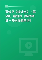 贾俊平《统计学》（第5版）精讲班【教材精讲＋考研真题串讲】