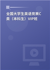 2025年全国大学生英语竞赛C类（本科生）VIP班