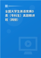 全国大学生英语竞赛D类（专科生）真题精讲班（网授）