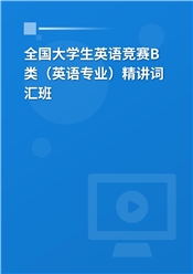 2025年全国大学生英语竞赛B类（英语专业）精讲词汇班