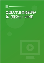 2025年全国大学生英语竞赛A类（研究生）VIP班