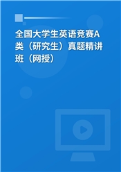 全国大学生英语竞赛A类（研究生）真题精讲班（网授）