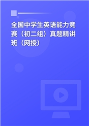 全国中学生英语能力测评（初二组）真题精讲班（网授）