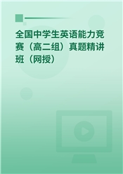 全国中学生英语能力测评（高二组）真题精讲班（网授）