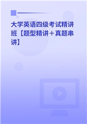 2024年大学英语四级考试精讲班【题型精讲＋真题串讲】