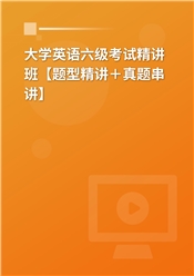 2024年大学英语六级考试精讲班【题型精讲＋真题串讲】