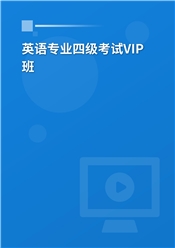 2025年英语专业四级考试VIP班