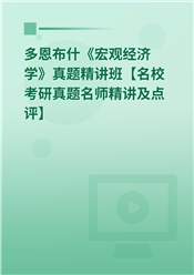 多恩布什《宏观经济学》真题精讲班【名校考研真题名师精讲及点评】