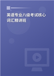 2025年英语专业八级考试核心词汇精讲班