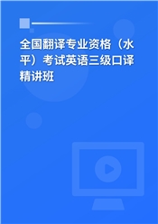 2024年全国翻译专业资格（水平）考试英语三级口译精讲班