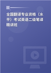 2024年全国翻译专业资格（水平）考试英语二级笔译精讲班