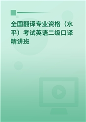 2024年全国翻译专业资格（水平）考试英语二级口译精讲班