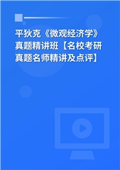 平狄克《微观经济学》真题精讲班【名校考研真题名师精讲及点评】