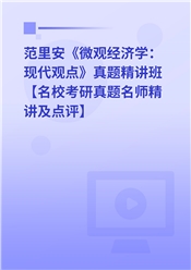 范里安《微观经济学：现代观点》真题精讲班【名校考研真题名师精讲及点评】